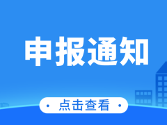 关于组织申报2024年国家企业技术中心（第31批）的通知