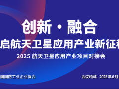 关于召开2025年航天卫星应用产业项目交流对接会的通知