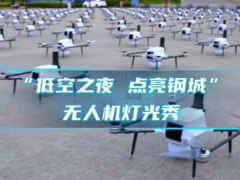 当科技邂逅浪漫：300余架无人机绘就城市光影诗篇