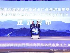北京延庆低空安全发展大会召开，多项产业新政落地