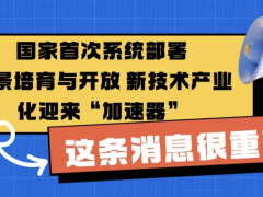 国家首次系统部署场景培育与开放 新技术产业化迎来“加速器”