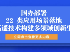 国办部署 22 类应用场景落地 北高遥技术构建多领域创新生态