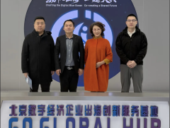携手共进，扬帆出海——北高遥集团探访北京数字经济企业出海创新服务基地